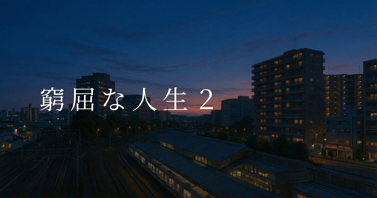 窮屈な人生2